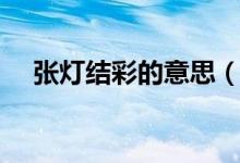 張燈結(jié)彩的意思（一課譯詞：張燈結(jié)彩）