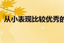 從小表現(xiàn)比較優(yōu)秀的品質(zhì)家長應(yīng)該注意幾點(diǎn)