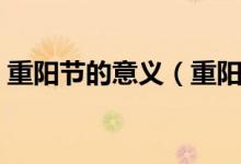 重陽節(jié)的意義（重陽節(jié)在當代的內涵與意義）