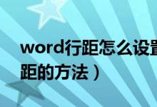 word行距怎么設置（兩種快速調整word行距的方法）