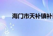 海門市天補鎮(zhèn)補南幼兒園的地址在哪