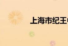 上海市紀王中學的地址在哪