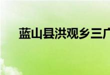 藍(lán)山縣洪觀鄉(xiāng)三廣村幼兒園的地址在哪