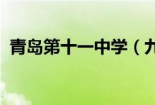 青島第十一中學(xué)（九中南校區(qū)）的地址在哪