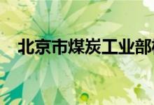 北京市煤炭工業(yè)部機(jī)關(guān)幼兒園的地址在哪