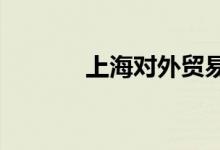 上海對(duì)外貿(mào)易學(xué)院的地址在哪