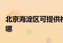 北京海淀區(qū)可提供松下除濕機維修服務(wù)地址在哪