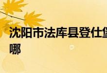 沈陽市法庫縣登仕堡學(xué)校（小學(xué)部）的地址在哪