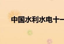 中國(guó)水利水電十一局幼兒園的地址在哪