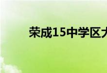 榮成15中學(xué)區(qū)大疃完小的地址在哪