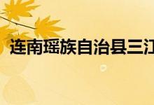 連南瑤族自治縣三江鎮(zhèn)淳溪中學(xué)的地址在哪