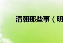 清朝那些事（明朝那些事兒免費(fèi)聽(tīng)）