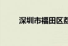 深圳市福田區(qū)荔軒小學(xué)的地址在哪