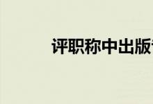 評(píng)職稱中出版專著都有哪些優(yōu)勢