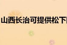 山西長(zhǎng)治可提供松下除濕機(jī)維修服務(wù)地址在哪
