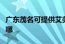 廣東茂名可提供艾美特除濕機維修服務(wù)地址在哪
