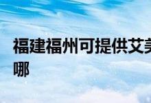 福建福州可提供艾美特除濕機維修服務(wù)地址在哪