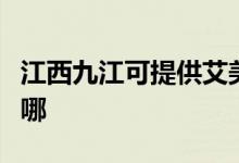 江西九江可提供艾美特除濕機維修服務(wù)地址在哪