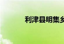 利津縣明集鄉(xiāng)中學(xué)的地址在哪