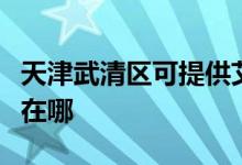 天津武清區(qū)可提供艾美特除濕機維修服務(wù)地址在哪