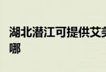 湖北潛江可提供艾美特除濕機維修服務(wù)地址在哪
