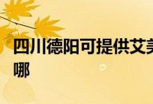四川德陽可提供艾美特除濕機維修服務(wù)地址在哪