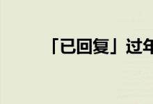「已回復(fù)」過(guò)年時(shí)吃年糕寓意什么