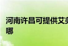 河南許昌可提供艾美特除濕機維修服務(wù)地址在哪