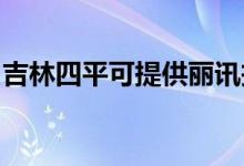 吉林四平可提供麗訊投影機(jī)維修服務(wù)地址在哪