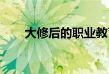大修后的職業(yè)教育法將帶來哪些改變