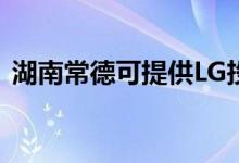 湖南常德可提供LG投影機維修服務(wù)地址在哪