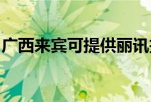 廣西來賓可提供麗訊投影機(jī)維修服務(wù)地址在哪