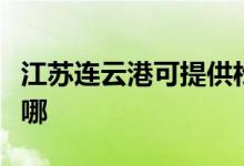 江蘇連云港可提供松下投影機維修服務地址在哪