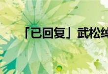 「已回復(fù)」武松綽號和上梁山前的經(jīng)歷