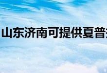 山東濟南可提供夏普投影機維修服務(wù)地址在哪
