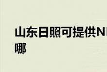 山東日照可提供NEC投影機(jī)維修服務(wù)地址在哪