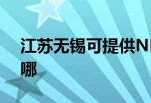 江蘇無(wú)錫可提供NEC投影機(jī)維修服務(wù)地址在哪