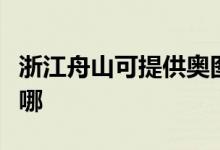 浙江舟山可提供奧圖碼投影機維修服務(wù)地址在哪