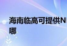 海南臨高可提供NEC投影機(jī)維修服務(wù)地址在哪