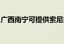 廣西南寧可提供索尼投影機維修服務地址在哪
