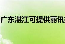 廣東湛江可提供麗訊投影機(jī)維修服務(wù)地址在哪