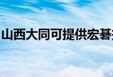 山西大同可提供宏碁投影機維修服務(wù)地址在哪