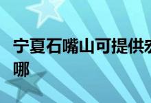 寧夏石嘴山可提供宏碁投影機維修服務(wù)地址在哪