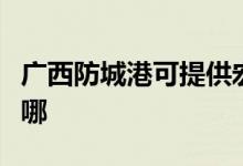 廣西防城港可提供宏碁投影機維修服務(wù)地址在哪
