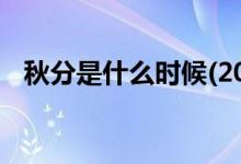 秋分是什么時候(2020年24節(jié)氣時間日期)