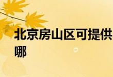 北京房山區(qū)可提供LG投影機維修服務(wù)地址在哪