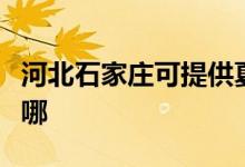 河北石家莊可提供夏普投影機維修服務(wù)地址在哪