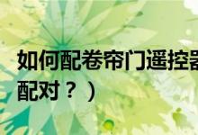 如何配卷簾門遙控器（電動門遙控器鑰匙怎么配對？）