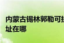 內(nèi)蒙古錫林郭勒可提供明基投影機維修服務地址在哪