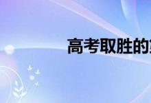 高考取勝的第一要訣是什么